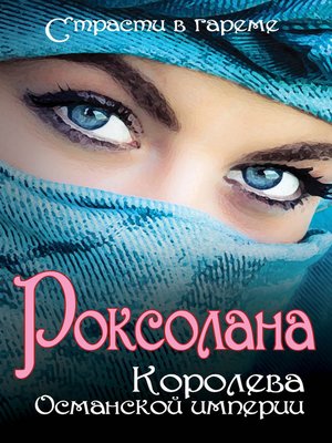 cover image of Роксолана. Королева Османской империи (сборник)